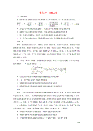 （新課標(biāo)通用）2020屆高考生物一輪復(fù)習(xí) 考點(diǎn)39 細(xì)胞工程訓(xùn)練檢測（含解析）