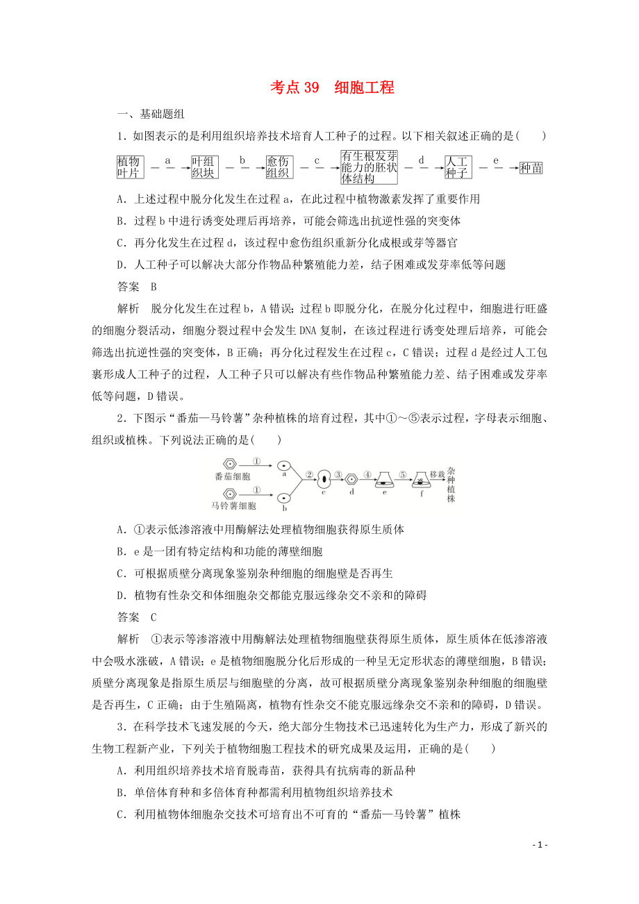 （新課標(biāo)通用）2020屆高考生物一輪復(fù)習(xí) 考點(diǎn)39 細(xì)胞工程訓(xùn)練檢測(cè)（含解析）_第1頁(yè)