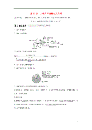 2019版高考生物大一輪復(fù)習(xí) 第八單元 生物個體的穩(wěn)態(tài) 第23講 人體內(nèi)環(huán)境穩(wěn)態(tài)及實例學(xué)案 蘇教版