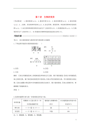 2019版高考生物總復(fù)習(xí) 第二部分 選擇題必考五大專題 專題四 生物的變異與進(jìn)化 第7講 生物的變異學(xué)案