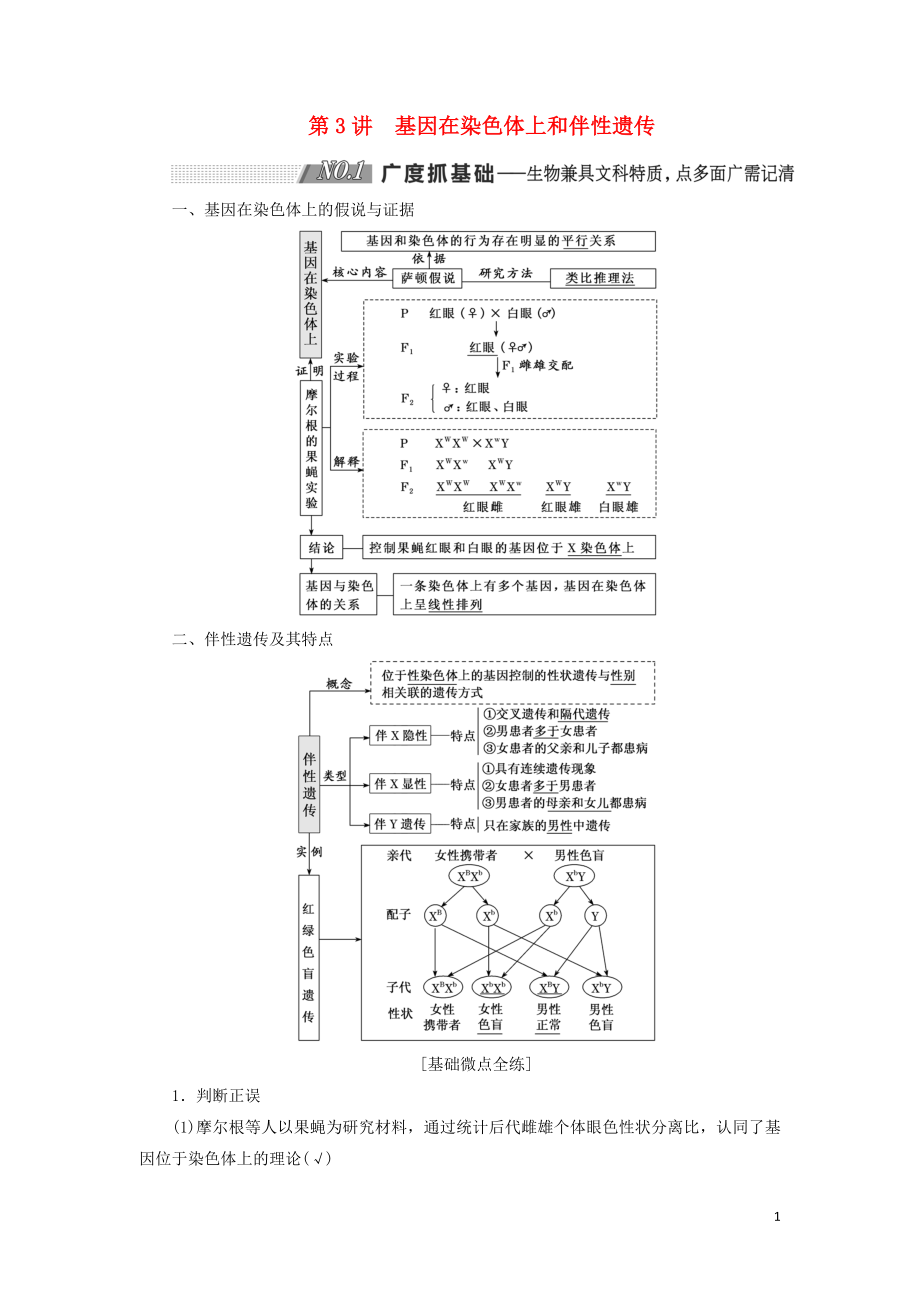 （通用版）2020版高考生物一輪復(fù)習(xí) 第一單元 第3講 基因在染色體上和伴性遺傳學(xué)案（含解析）（必修2）_第1頁