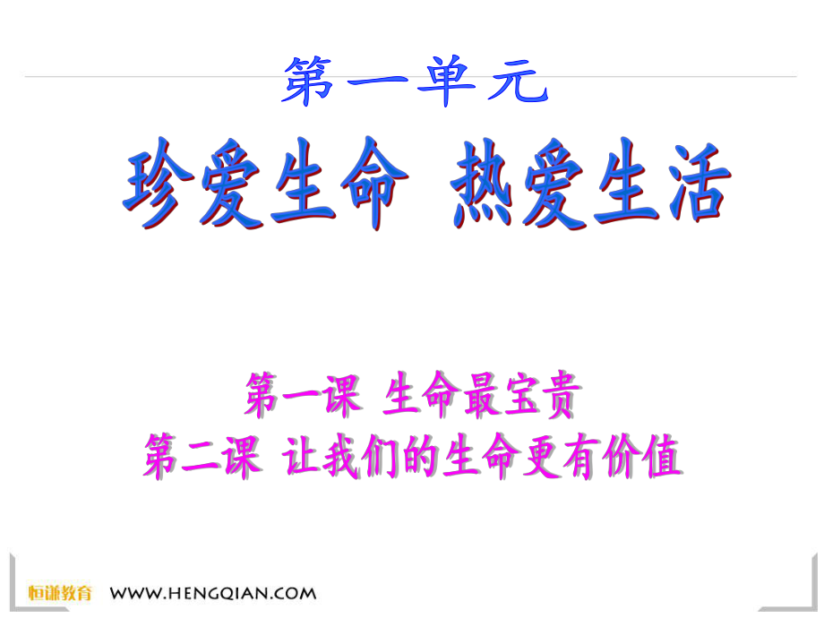 山东省胶南市大场镇中心中学七年级政治上册第一单元珍爱生命热爱生活课件北师大课件_第1页