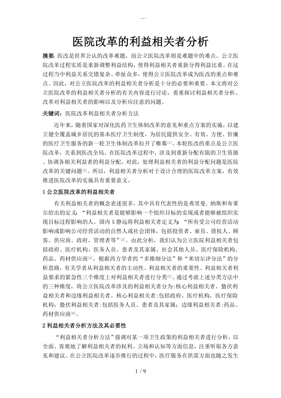 医院改革利益相关者分析_第1页