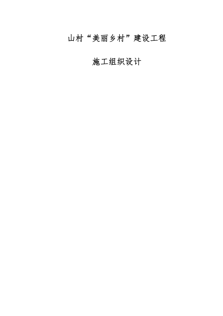 小洋村工组织设计说明_第1页