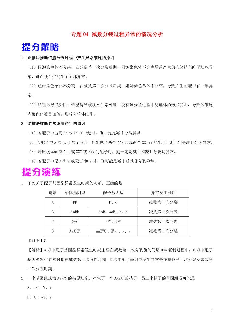 備戰(zhàn)2019年高考生物 熱點題型提分策略 專題04 減數(shù)分裂過程異常的情況分析學(xué)案_第1頁