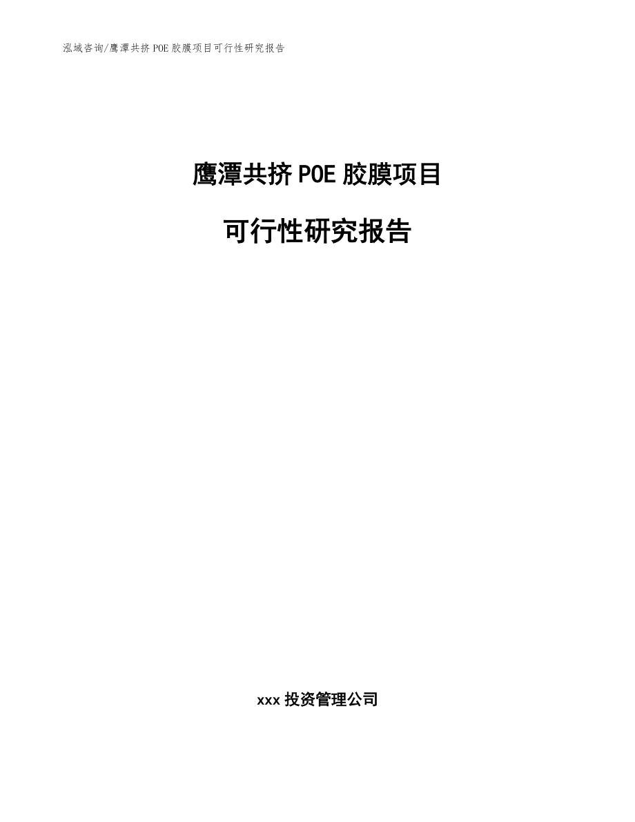 鹰潭共挤POE胶膜项目可行性研究报告_第1页