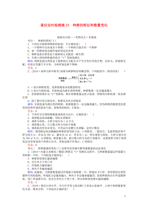 2020版高考生物一輪復(fù)習(xí) 課后定時(shí)檢測(cè)案33 種群的特征和數(shù)量變化（含解析）