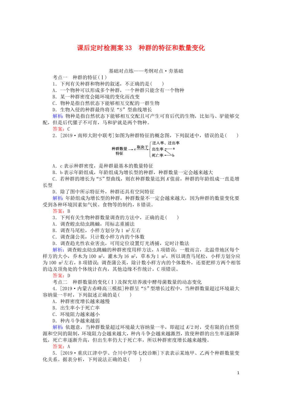 2020版高考生物一輪復習 課后定時檢測案33 種群的特征和數(shù)量變化（含解析）_第1頁