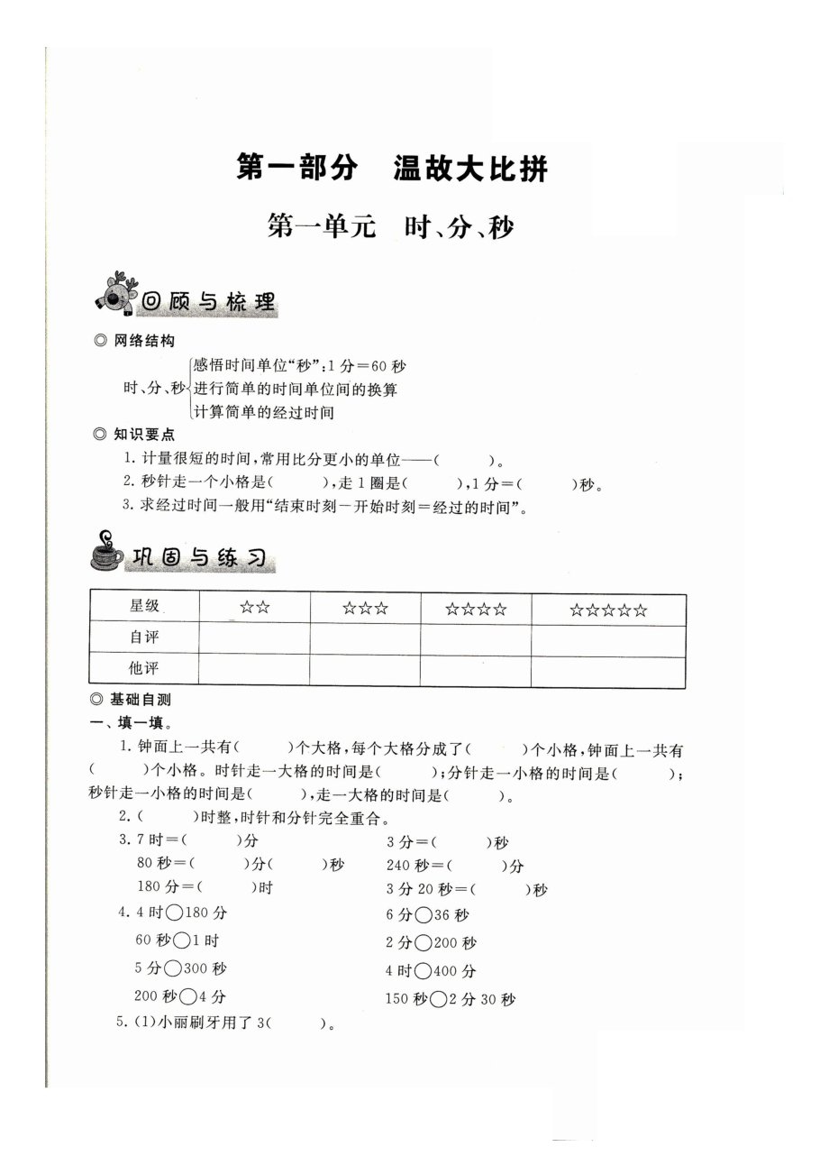 三年級(jí)上冊(cè)數(shù)學(xué)試題- 期末復(fù)習(xí)時(shí)、分、秒（圖片版 無(wú)答案）人教版（2012）_第1頁(yè)