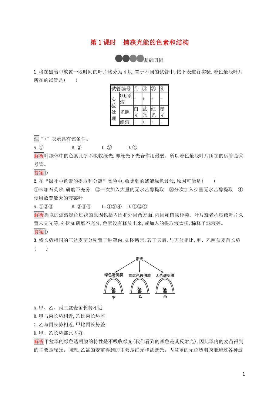 2019-2020版高中生物 第5章 第4節(jié) 第1課時 捕獲光能的色素和結(jié)構(gòu)練習(xí)（含解析）新人教版必修1_第1頁