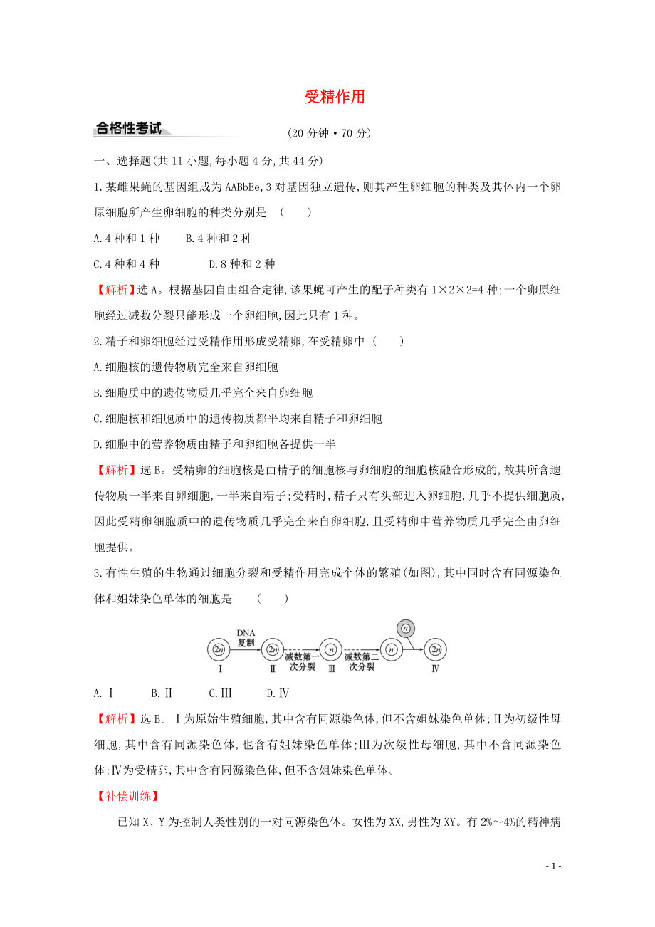 2020年新教材高中生物 課時素養(yǎng)評價四 2.1.2 受精作用（含解析）新人教版必修2_第1頁