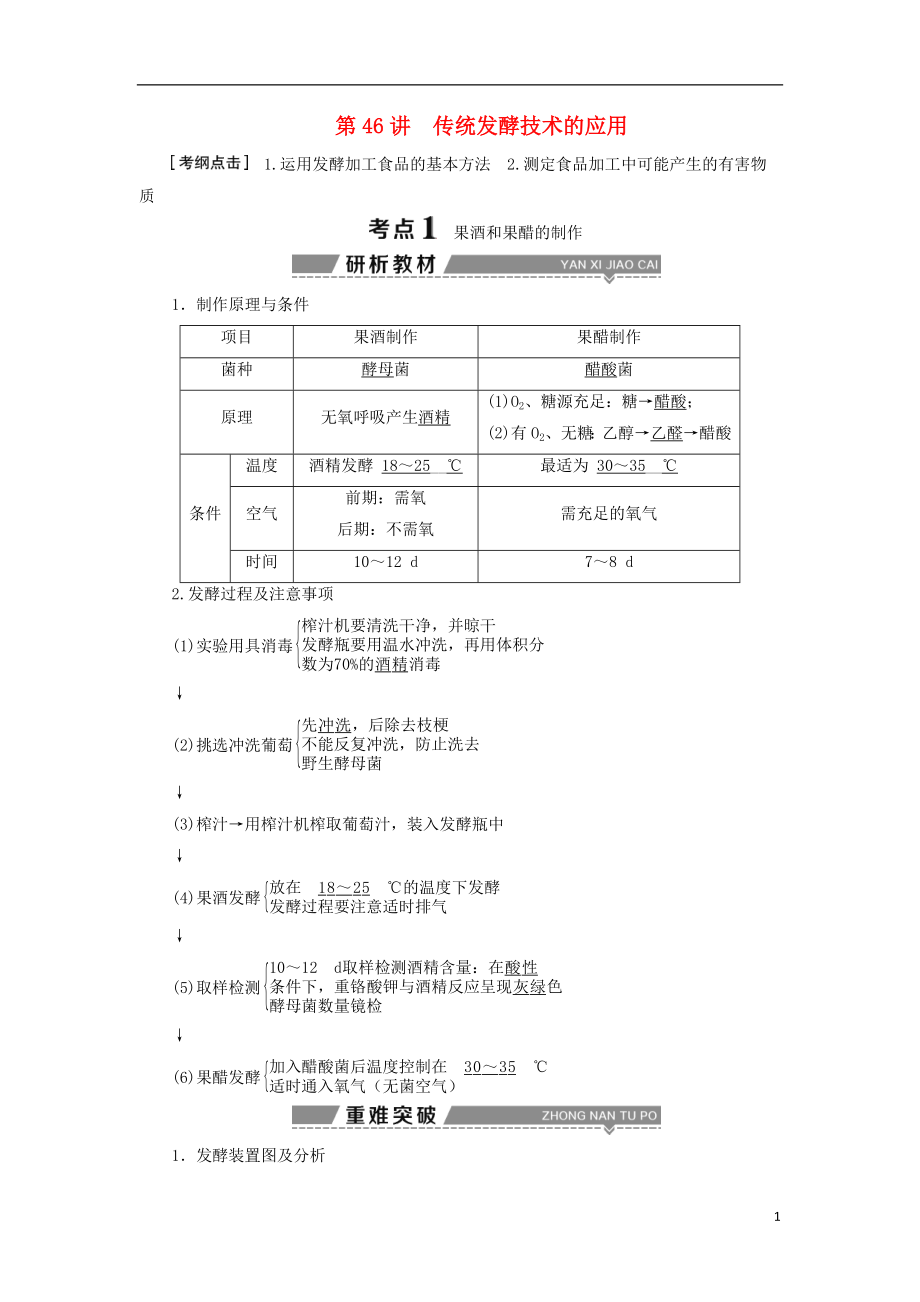 （全國）2018版高考生物大一輪復(fù)習(xí) 第十三單元 生物技術(shù)實(shí)踐 第46講 傳統(tǒng)發(fā)酵技術(shù)的應(yīng)用學(xué)案_第1頁