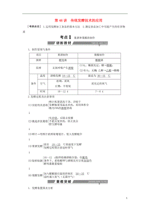 （全國）2018版高考生物大一輪復(fù)習(xí) 第十三單元 生物技術(shù)實踐 第46講 傳統(tǒng)發(fā)酵技術(shù)的應(yīng)用學(xué)案