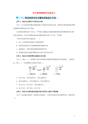 2020屆高三生物 精準培優(yōu)專練十七 有關植物激素的實驗設計（含解析）