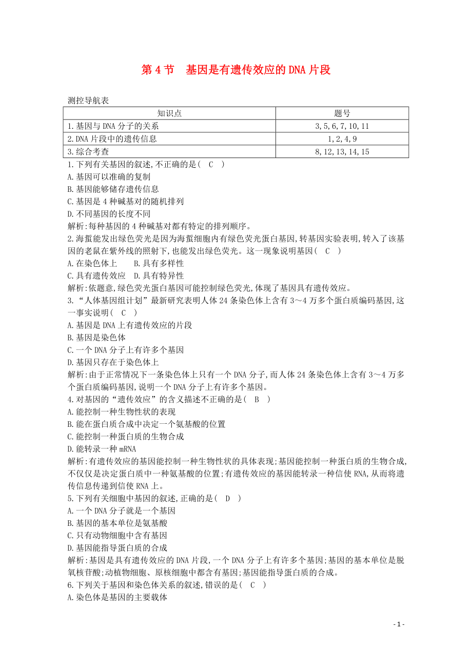 2020版高中生物 第3章 基因的本質(zhì) 第4節(jié) 基因是有遺傳效應(yīng)的DNA片段課時作業(yè)（含解析）新人教版必修2_第1頁