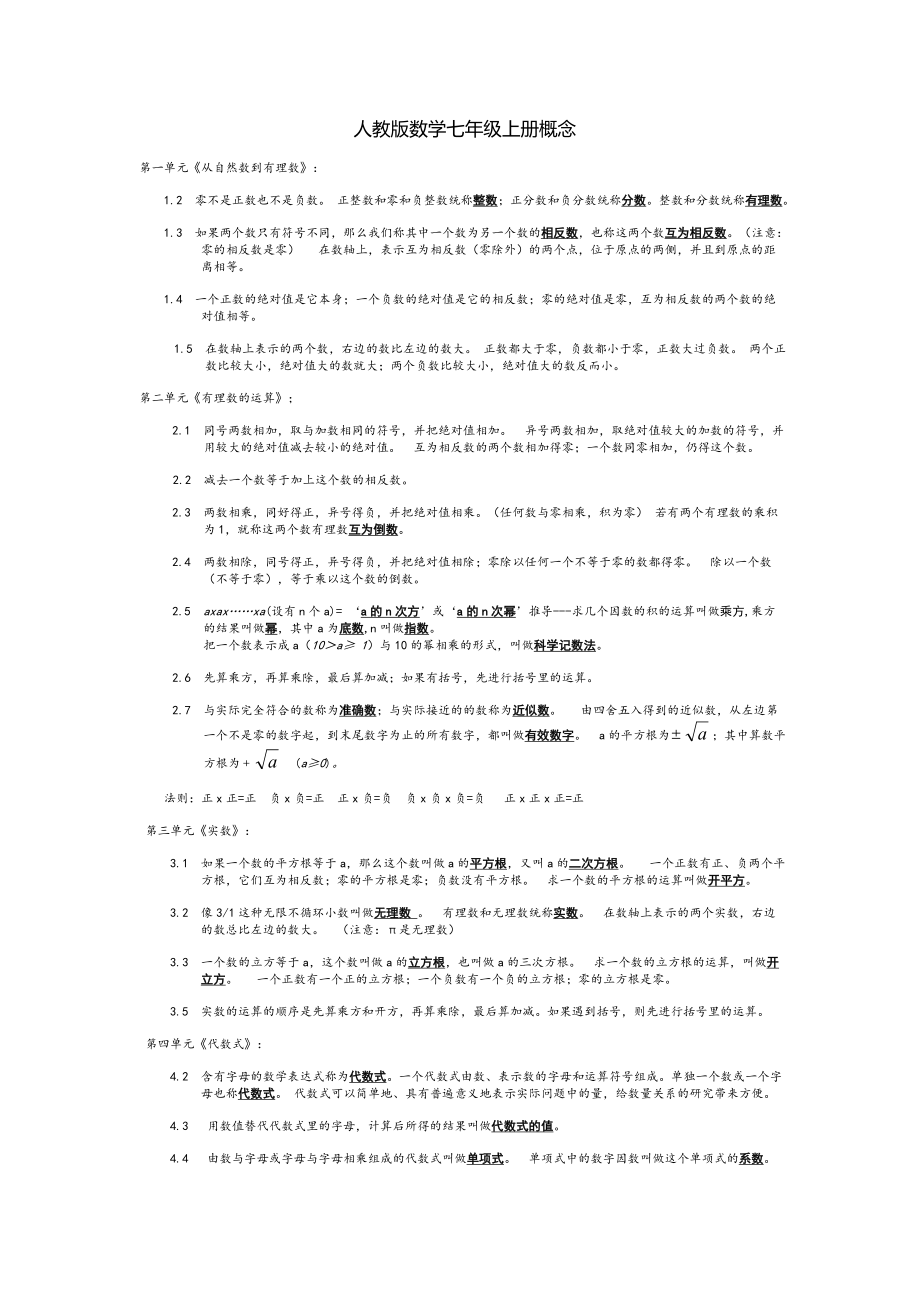 人教版數(shù)學(xué)七年級上冊概念_第1頁