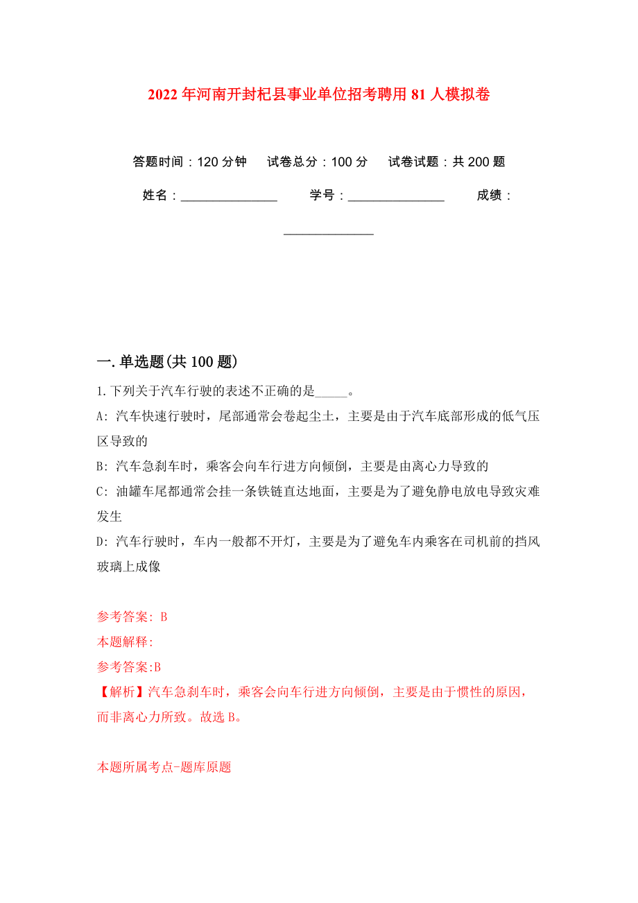 2022年河南开封杞县事业单位招考聘用81人强化训练卷（第1版）_第1页