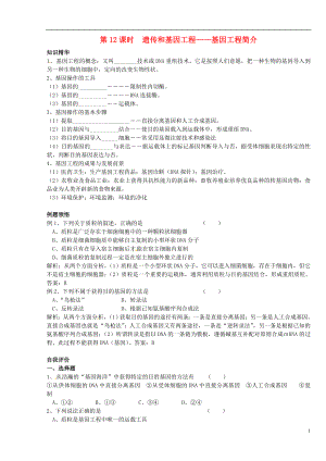 天津市梅江中學(xué)高中生物 遺傳和基因工程-基因工程簡(jiǎn)介學(xué)案 新人教版選修3