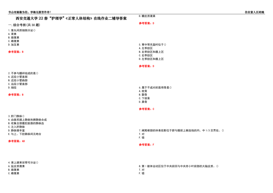 西安交通大學(xué)22春“護(hù)理學(xué)”《正常人體結(jié)構(gòu)》在線作業(yè)二輔導(dǎo)答案8_第1頁(yè)