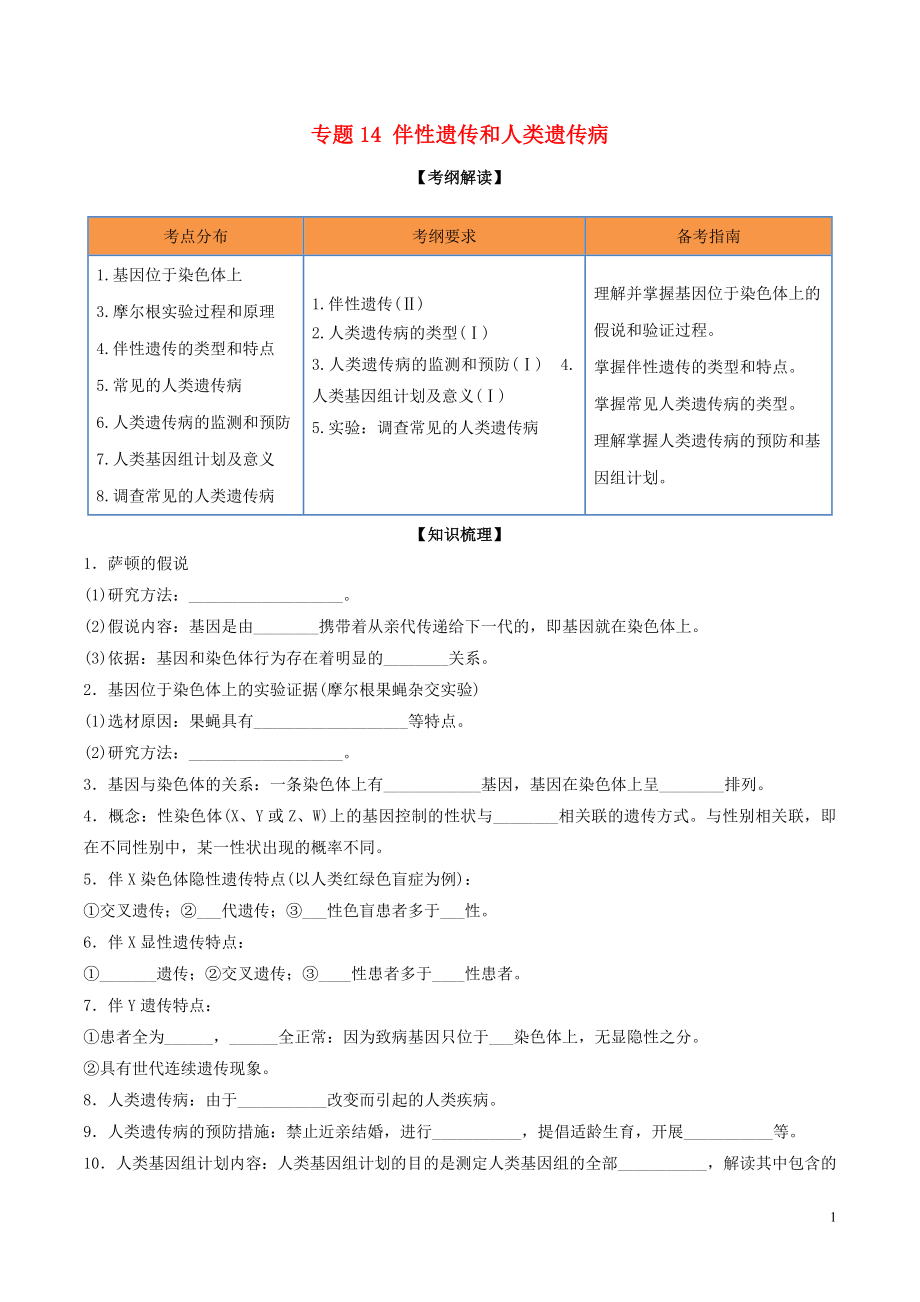 2020年領軍高考生物一輪復習 專題14 伴性遺傳和人類遺傳?。ê馕觯第1頁