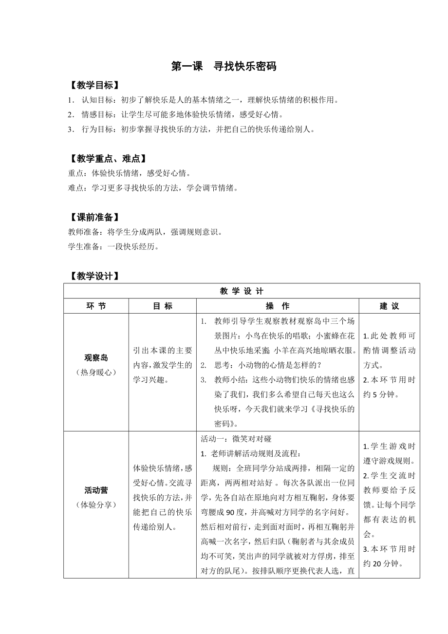 小学四年上学期心理健康全册教案_第1页