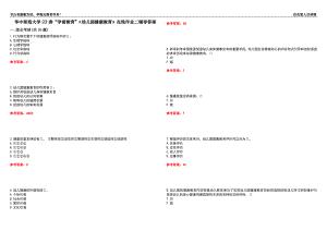 華中師范大學(xué)22春“學(xué)前教育”《幼兒園健康教育》在線作業(yè)二輔導(dǎo)答案1