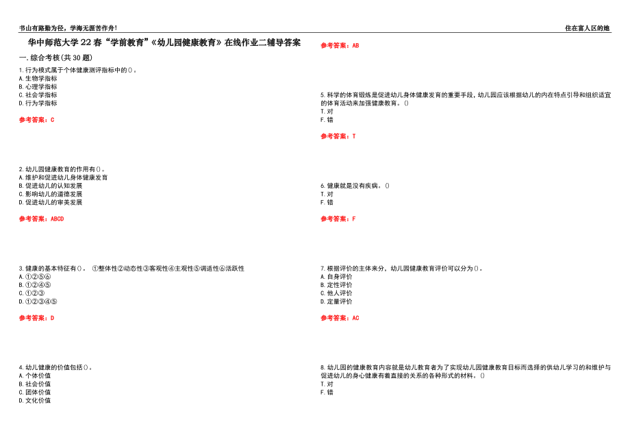 华中师范大学22春“学前教育”《幼儿园健康教育》在线作业二辅导答案1_第1页