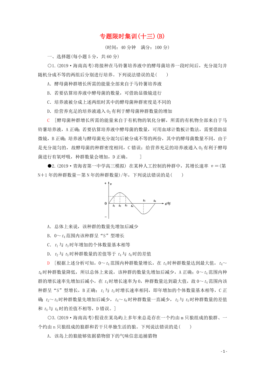 （通用版）2020版高考生物二輪復(fù)習(xí) 專題限時(shí)集訓(xùn)13 生物與環(huán)境（B）（含解析）_第1頁(yè)