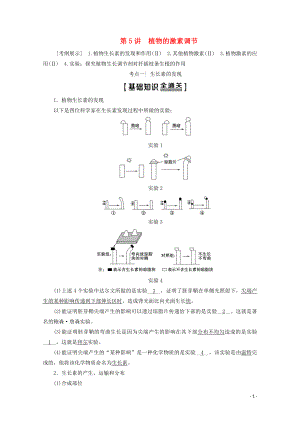 2020版高考生物一輪復習 第8單元 第5講 植物的激素調節(jié)教學案 新人教版