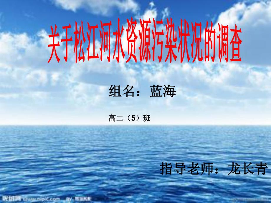 关于松江河水资源污染的调查_第1页