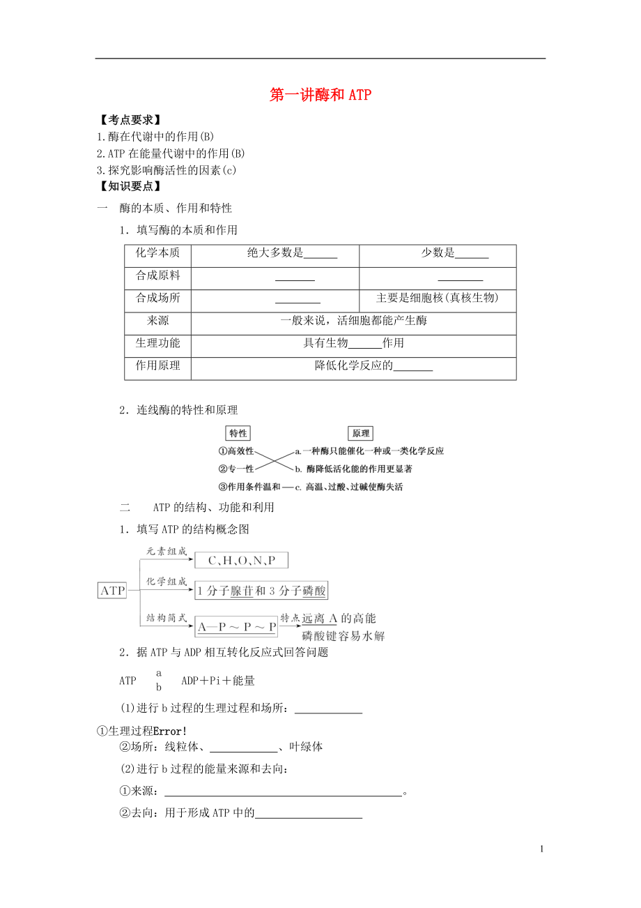 2016屆高三生物一輪復(fù)習(xí) 第10講 酶和ATP導(dǎo)學(xué)案（無答案）_第1頁