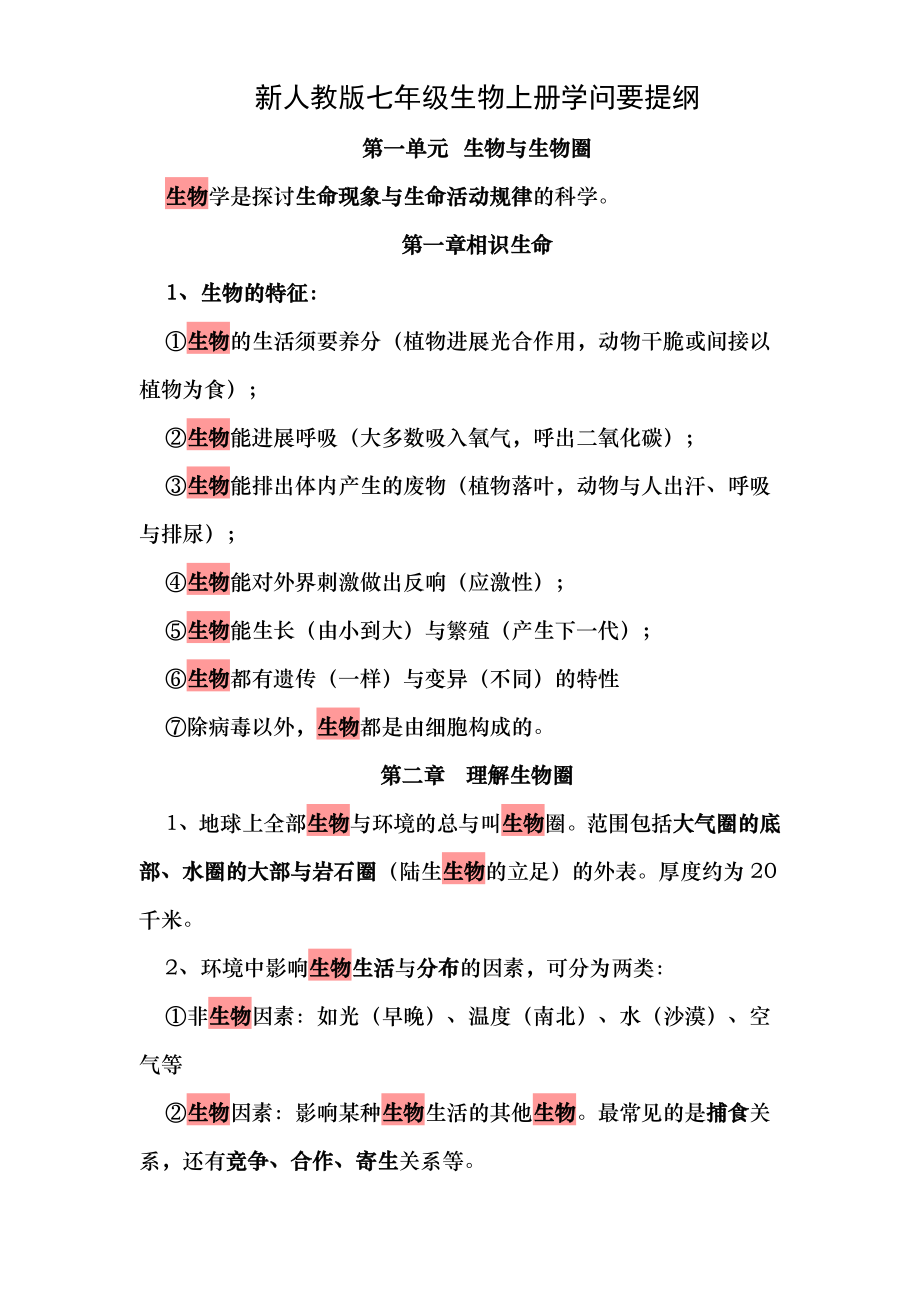 新人教版七年级生物上册知识要点提纲_第1页