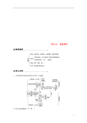 （江蘇專用）2019高考生物二輪復(fù)習(xí) 專題七 人體的穩(wěn)態(tài)及調(diào)節(jié)機(jī)制 考點(diǎn)23 免疫調(diào)節(jié)學(xué)案