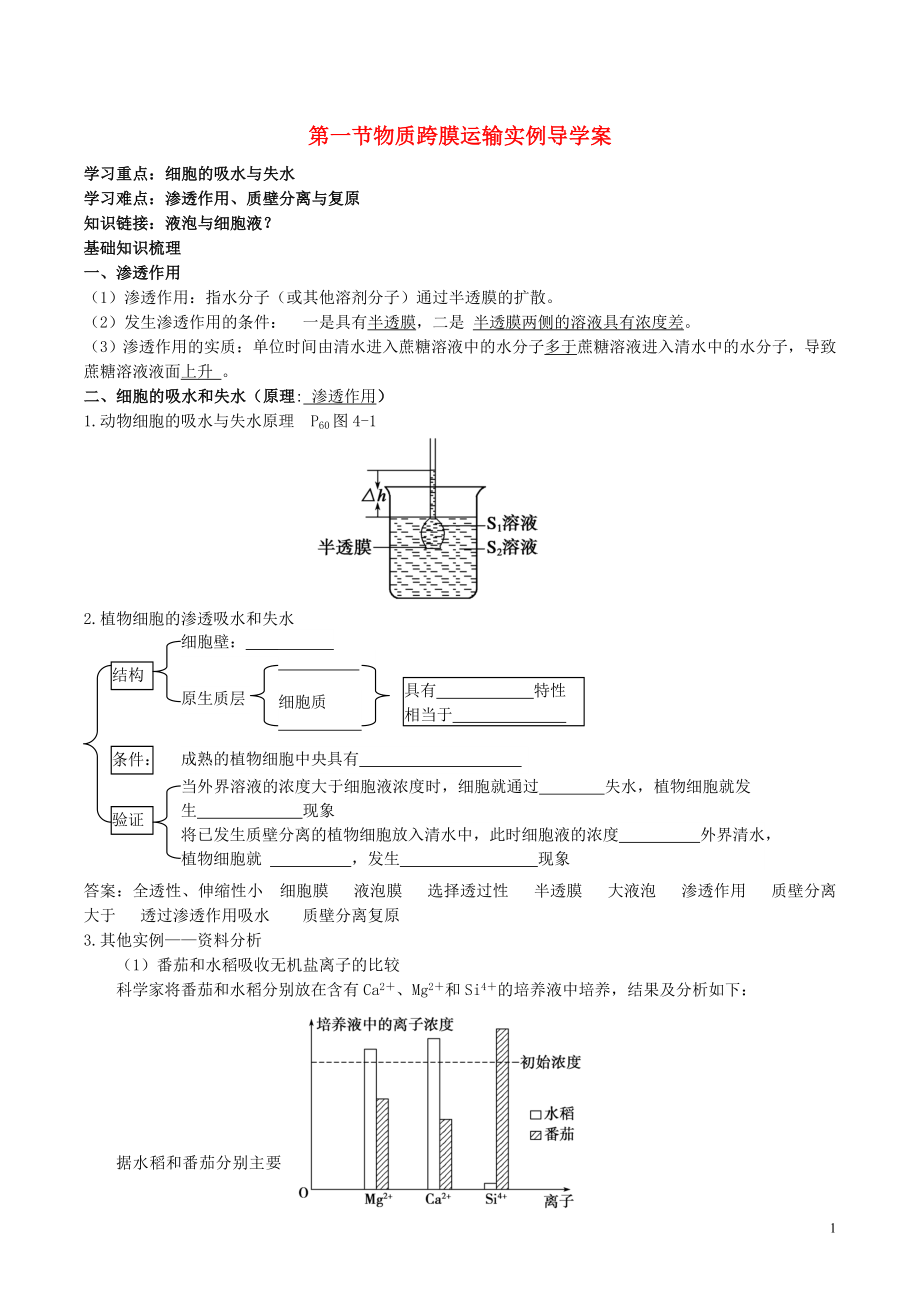 2015-2016學(xué)年高中生物 第四章 第1節(jié) 物質(zhì)跨膜運(yùn)輸導(dǎo)學(xué)案 新人教版必修1_第1頁