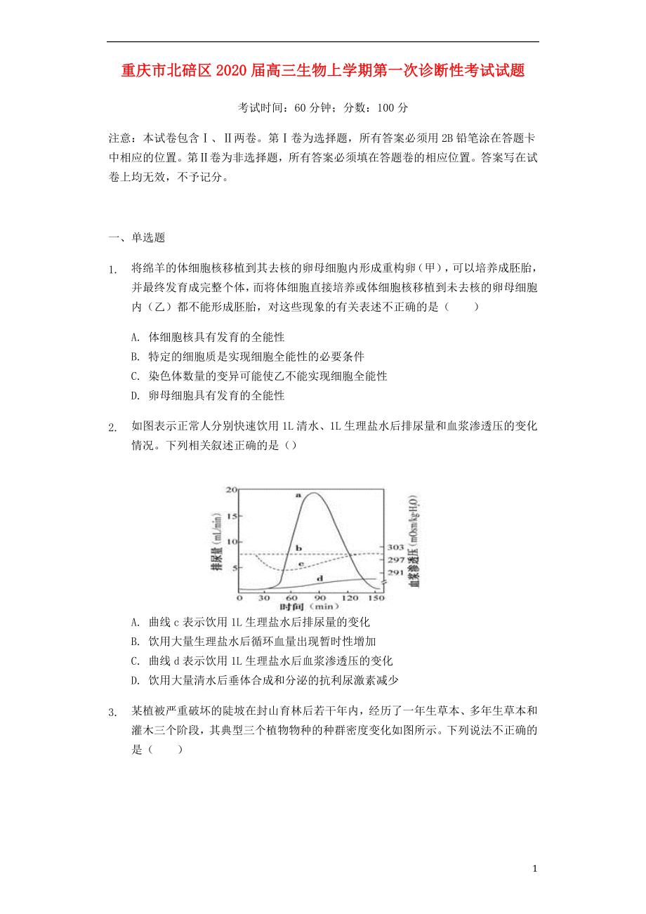 重庆市北碚区2020届高三生物上学期第一次诊断性考试试题_第1页