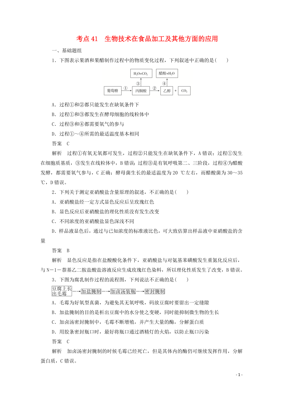 （新課標(biāo)通用）2020屆高考生物一輪復(fù)習(xí) 考點(diǎn)41 生物技術(shù)在食品加工及其他方面的應(yīng)用訓(xùn)練檢測（含解析）_第1頁