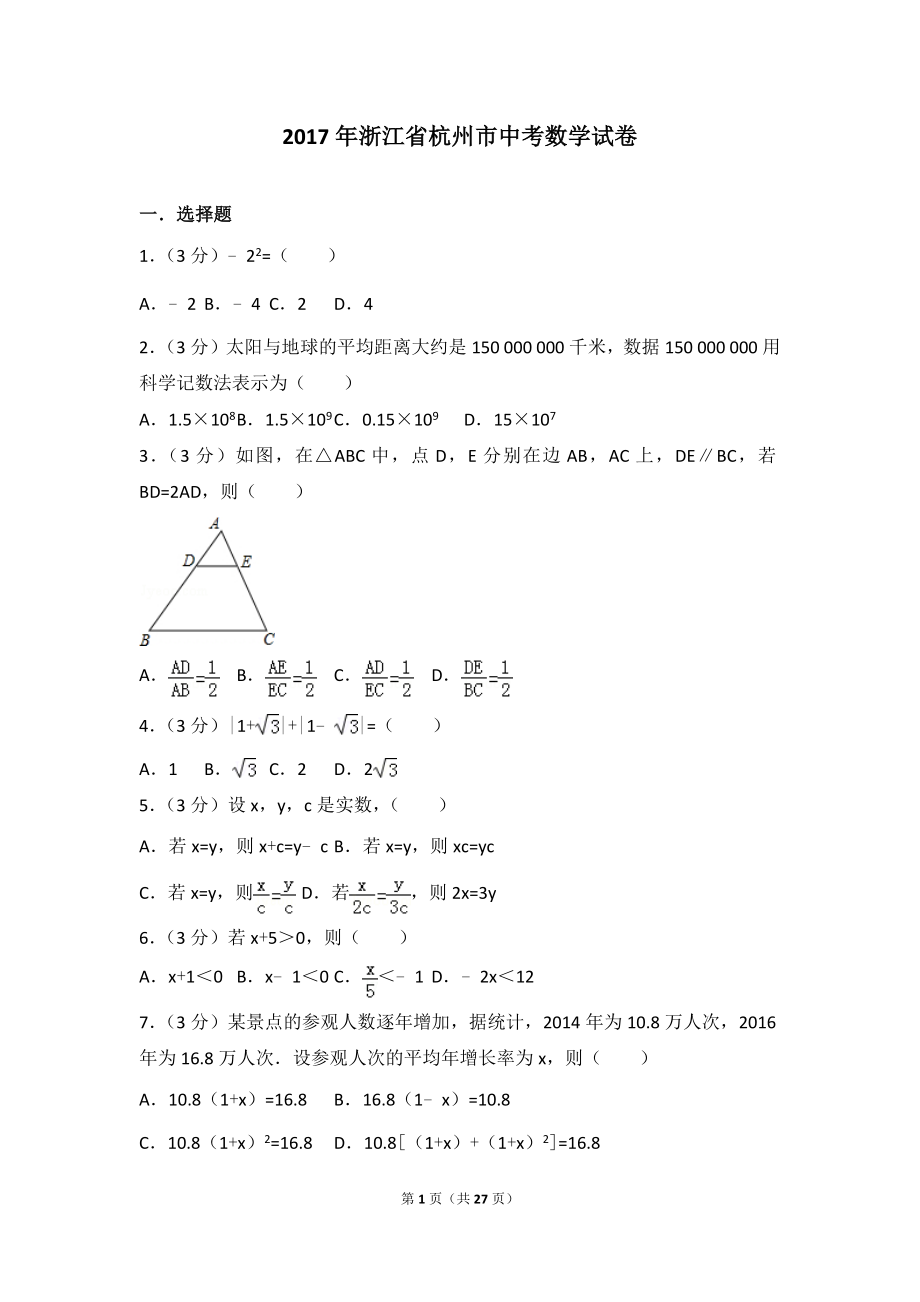 2017年浙江省杭州市中考数学试卷(含解析)_第1页