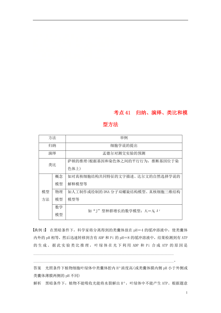 （江蘇專用）2019高考生物二輪復習 專題十三 ?？紝嶒灱寄?考點41 歸納、演繹、類比和模型方法學案_第1頁