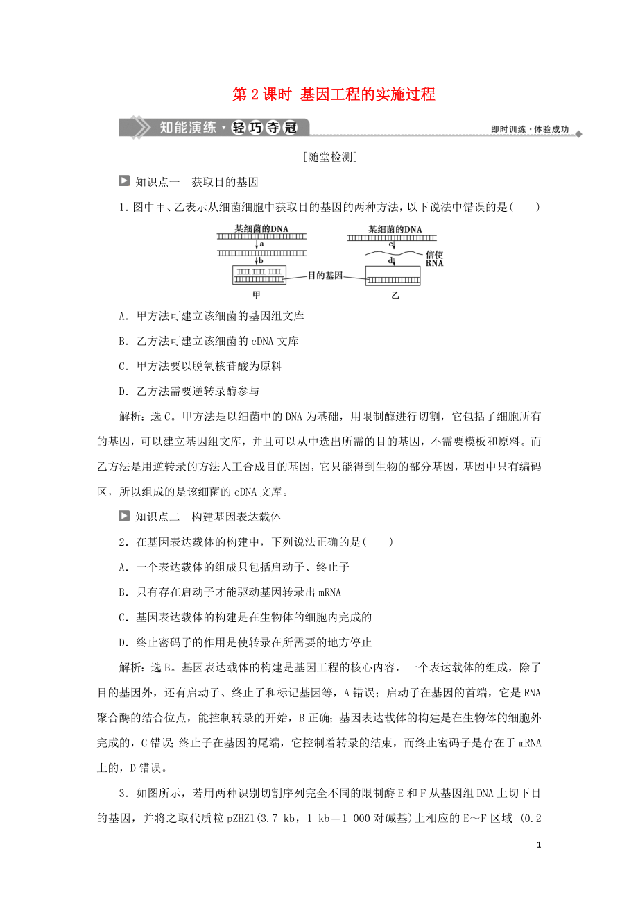 2019-2020学年高中生物 第一章 基因工程 第一节 基因工程概述 第2课时 基因工程的实施过程知能演练轻巧夺冠 苏教版选修3_第1页