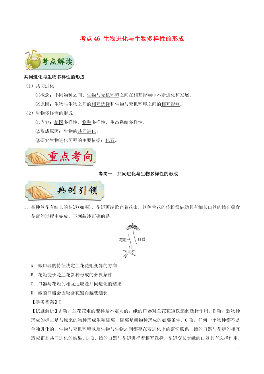 備戰(zhàn)2019年高考生物 考點一遍過 考點46 生物進化與生物多樣性的形成（含解析）_第1頁