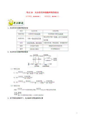 備戰(zhàn)2020年高考生物 考點(diǎn)一遍過(guò)20 光合作用和細(xì)胞呼吸的綜合（含解析）