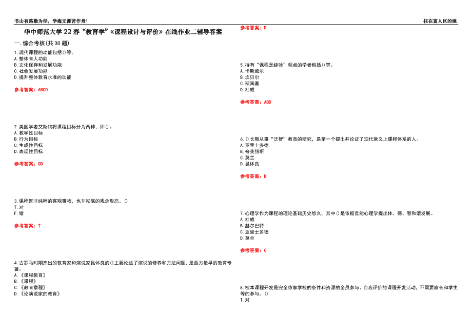 華中師范大學22春“教育學”《課程設計與評價》在線作業(yè)二輔導答案10_第1頁