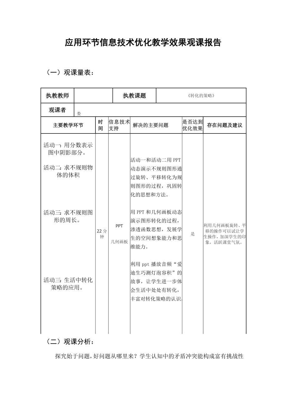 青島版小學(xué)數(shù)學(xué)總復(fù)習(xí)《解決問(wèn)題的策略-轉(zhuǎn)化》觀課報(bào)告_第1頁(yè)