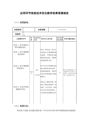 青島版小學數(shù)學總復習《解決問題的策略-轉化》觀課報告