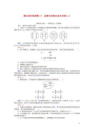 2020版高考生物一輪復(fù)習(xí) 課后定時(shí)檢測(cè)案17 孟德?tīng)柕耐愣闺s交實(shí)驗(yàn)（二）（含解析）