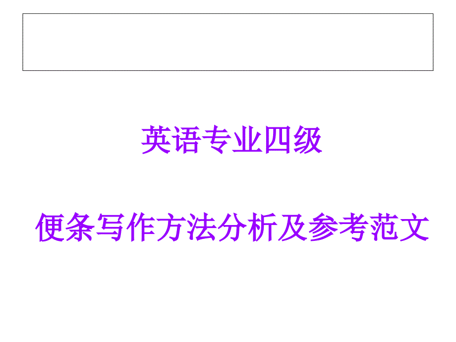 TEM4便条写作方法分析及参考范文_第1页