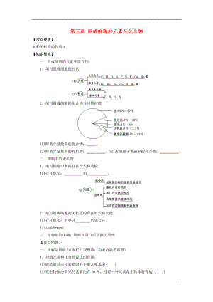 2016屆高三生物一輪復(fù)習(xí) 第5講 組成細(xì)胞的元素及化合物導(dǎo)學(xué)案（無(wú)答案）