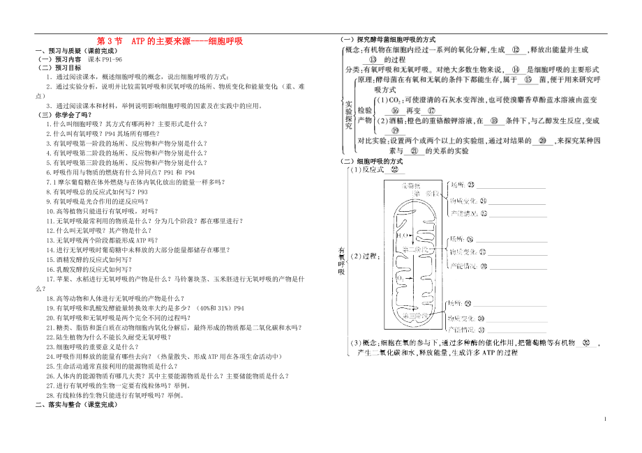 河南省鄭州市第五中學(xué)高考生物復(fù)習(xí) 第5章 第3節(jié) ATP的主要來源-細(xì)胞呼吸導(dǎo)學(xué)案 新人教版必修1_第1頁