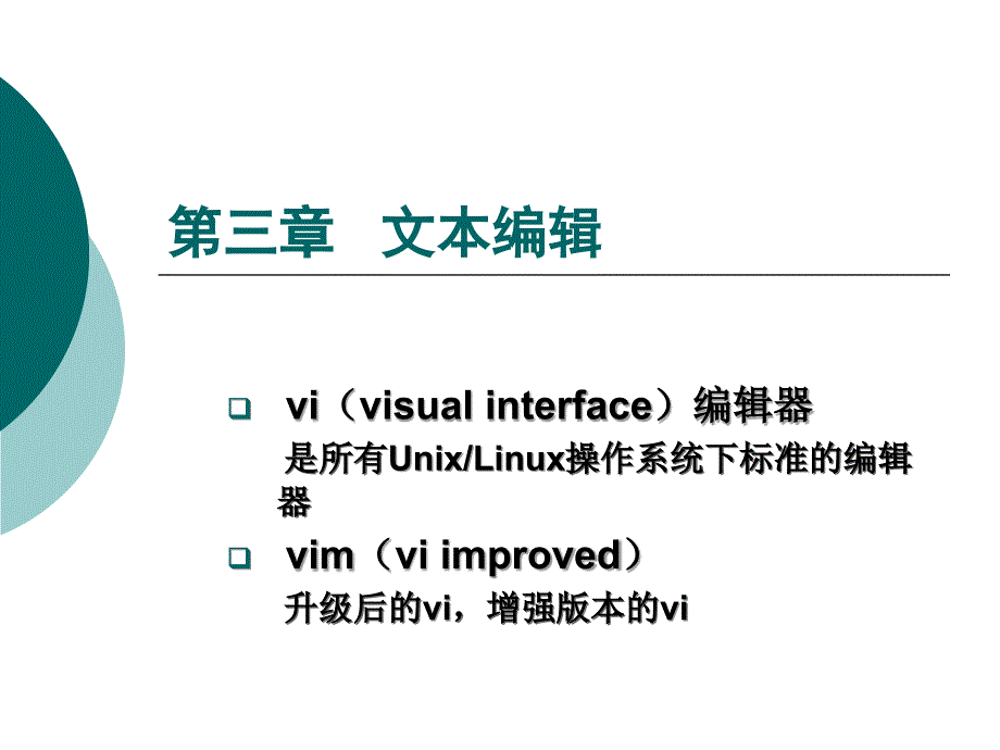 第3章 文本編輯_第1頁(yè)