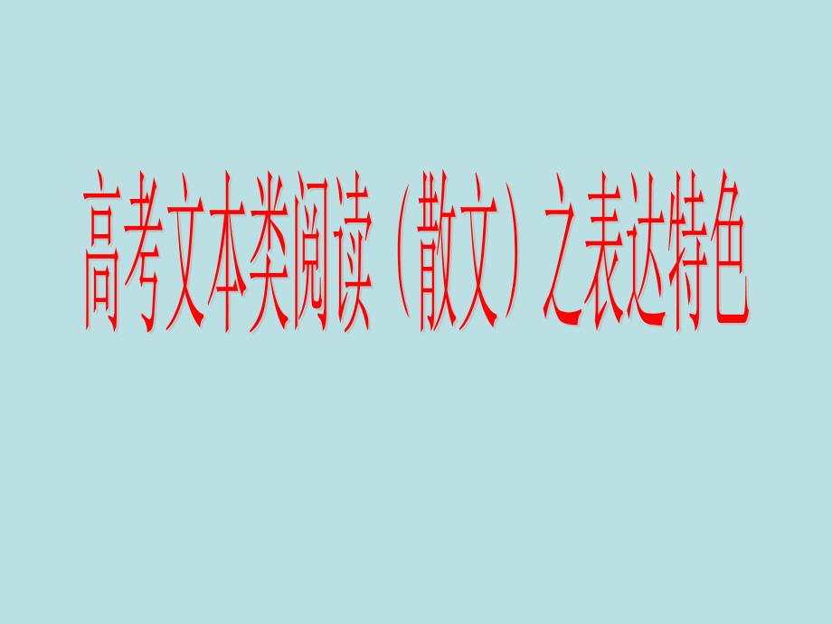 高考文本類閱讀(散文)之表達(dá)特色_第1頁(yè)